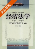 经济法学 第三版 课后答案 (侯怀霞) - 封面