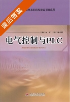 电气控制与PLC 课后答案 (何军) - 封面
