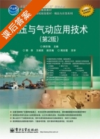 液压与气动应用技术 第二版 课后答案 (韩京海) - 封面
