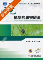 园艺植物病虫害防治 课后答案 (李本鑫 李静) - 封面