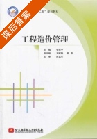 工程造价管理 课后答案 (张仕平) - 封面