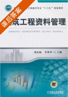 建筑工程资料管理 课后答案 (刘宏敏 李翠华) - 封面