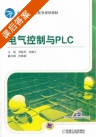 电气控制与PLC 课后答案 (刘建华 张静之) - 封面