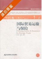 国际贸易运输与保险 课后答案 (潘永 吴晓东) - 封面