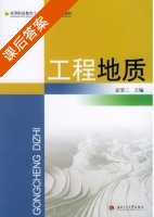 工程地质 课后答案 (宓荣三) - 封面