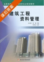 建筑工程资料管理 课后答案 (谷云香) - 封面