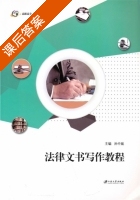 法律文书写作教程 课后答案 (孙中胤) - 封面