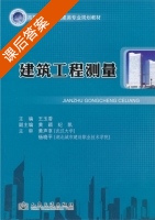 建筑工程测量 课后答案 (王玉香) - 封面
