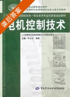 电机控制技术 课后答案 (牛小方 韩钢) - 封面