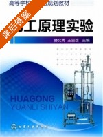 化工原理实验 课后答案 (赫文秀 王亚雄) - 封面