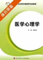 医学心理学 课后答案 (宾映初) - 封面