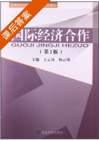 国际经济合作 第二版 课后答案 (王云凤 杨云母) - 封面