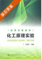 化工原理实验 课后答案 (王治红 编) - 封面