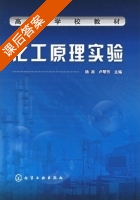 化工原理实验 课后答案 (杨涛 卢琴芳) - 封面