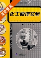 化工原理实验 课后答案 (杨虎 马燮) - 封面