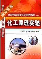 化工原理实验 课后答案 (汪学军 李岩梅) - 封面