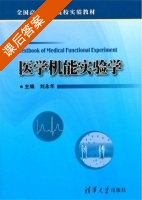 医学机能实验学 课后答案 (刘永年) - 封面