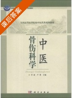 中医骨伤科学 课后答案 (李波 卢勇) - 封面