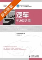 汽车机械基础 课后答案 (李东兵 李亚杰) - 封面