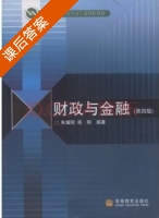 财政与金融 课后答案 (朱耀明 宗刚) - 封面