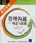 管理沟通 课后答案 (叶龙 吕海军) - 封面