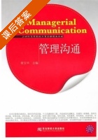 管理沟通 课后答案 (谢玉华) - 封面
