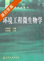 环境工程微生物学 课后答案 (李建政 任南琪) - 封面