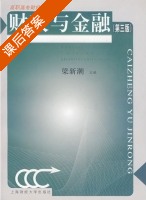 财政与金融 第三版 课后答案 (梁新潮) - 封面