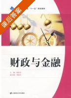 财政与金融 课后答案 (张庆丰) - 封面