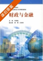 财政与金融 课后答案 (朱维魁) - 封面
