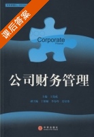 公司财务管理 课后答案 (王化成) - 封面
