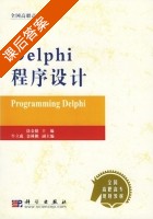 Delphi程序设计 课后答案 (涂金德) - 封面
