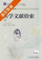 医学文献检索 第三版 课后答案 (黄燕) - 封面