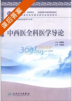 中西医全科医学导论 课后答案 (姜建国) - 封面