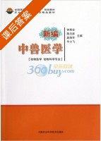 新编中兽医学 动物医学 动物科学专业 课后答案 (钟秀会 陈玉库) - 封面