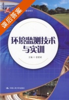环境监测技术与实训 课后答案 (曾爱斌) - 封面
