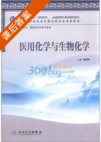 医用化学与生物化学 课后答案 (金国琴) - 封面