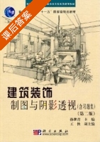 建筑装饰制图与阴影透视 第二版 课后答案 (孙世青) - 封面