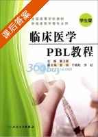 临床医学PBL教程 课后答案 (董卫国 夏强) - 封面