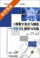 三维数字设计与制造 - UGNX操作与实践 课后答案 (王亮申 王保卫) - 封面