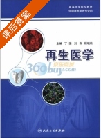 再生医学 课后答案 (丁斐 刘伟) - 封面