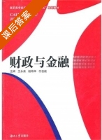 财政与金融 课后答案 (王永泉 任创能) - 封面