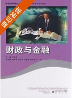 财政与金融 课后答案 (王永泉) - 封面