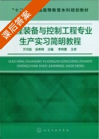 过程装备与控制工程专业生产实习简明教程 课后答案 (方书起 岳希明) - 封面