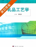 乳品工艺学 课后答案 (李晓东) - 封面