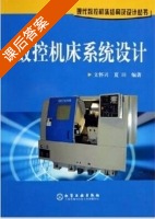 数控机床系统设计 课后答案 (文怀兴 夏田) - 封面