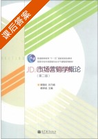 市场营销学概论 第二版 课后答案 (郭国庆 孙乃娟) - 封面