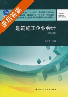 建筑施工企业会计 第三版 课后答案 (徐佳芳) - 封面