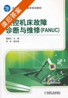数控机床故障诊断与维修 课后答案 (董晓岚) - 封面