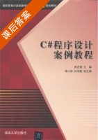 C#程序设计案例教程 课后答案 (张志强) - 封面